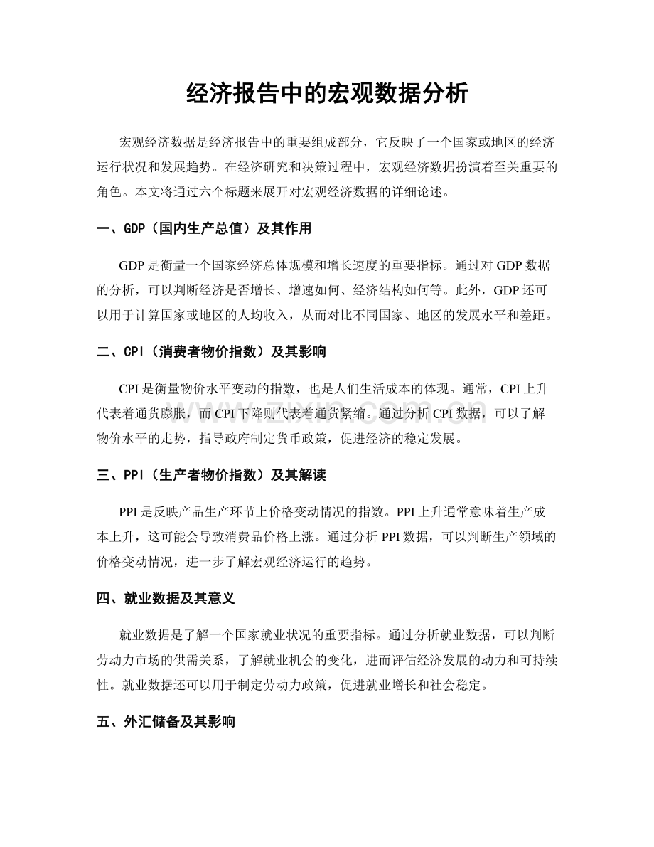 经济报告中的宏观数据分析.docx_第1页