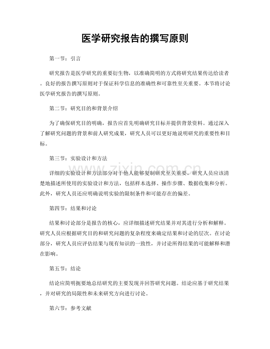 医学研究报告的撰写原则.docx_第1页