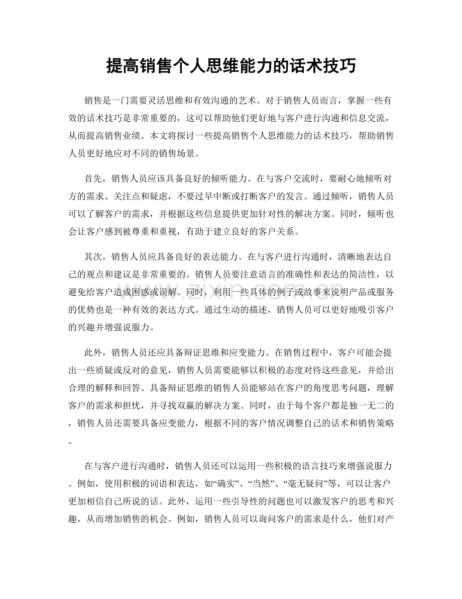 提高销售个人思维能力的话术技巧.docx_第1页