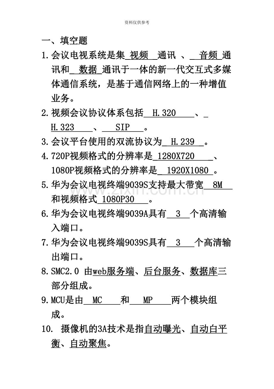 华为视频会议试题库笔试.docx_第2页