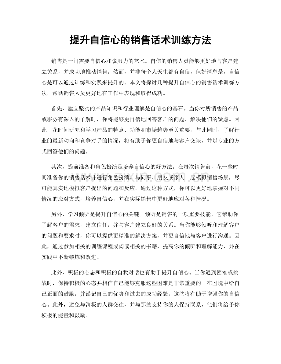 提升自信心的销售话术训练方法.docx_第1页