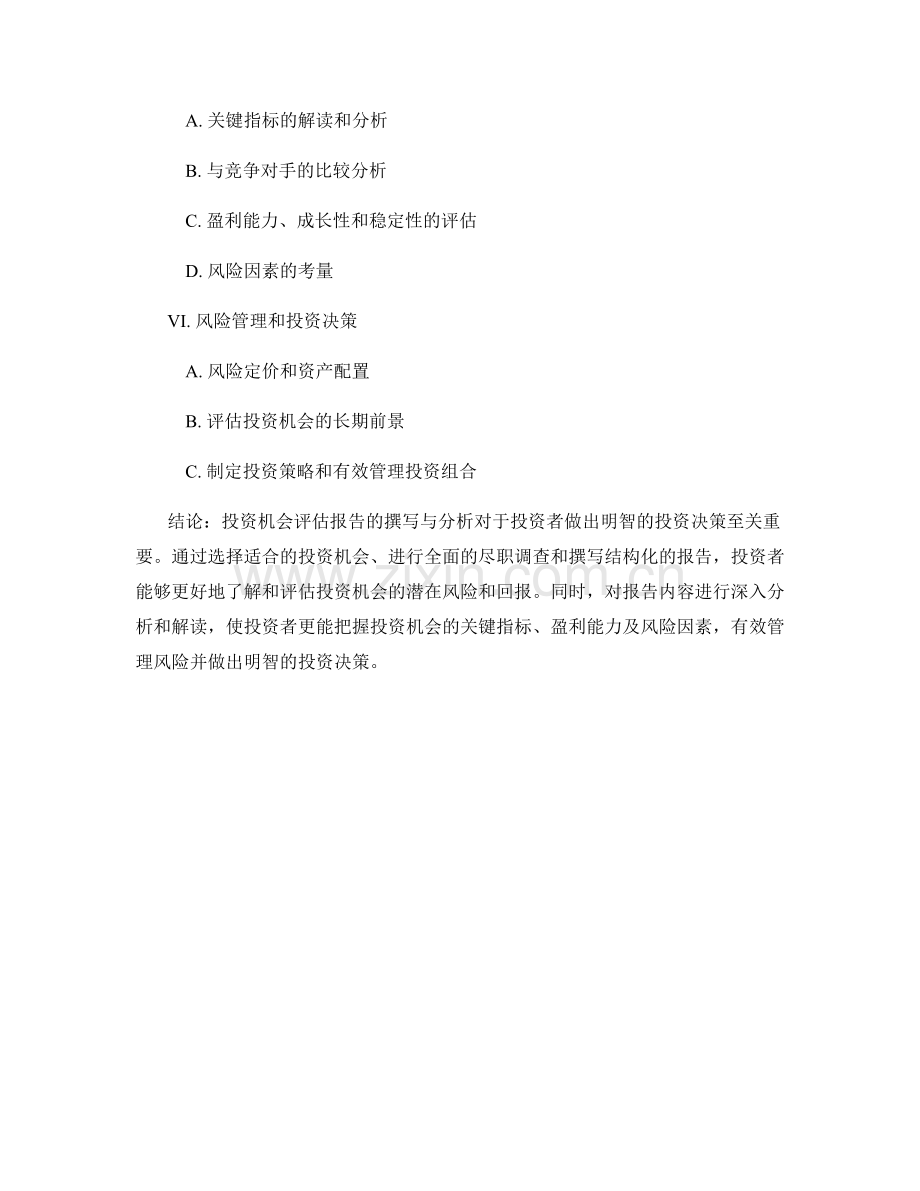 投资机会评估报告的撰写与分析.docx_第2页