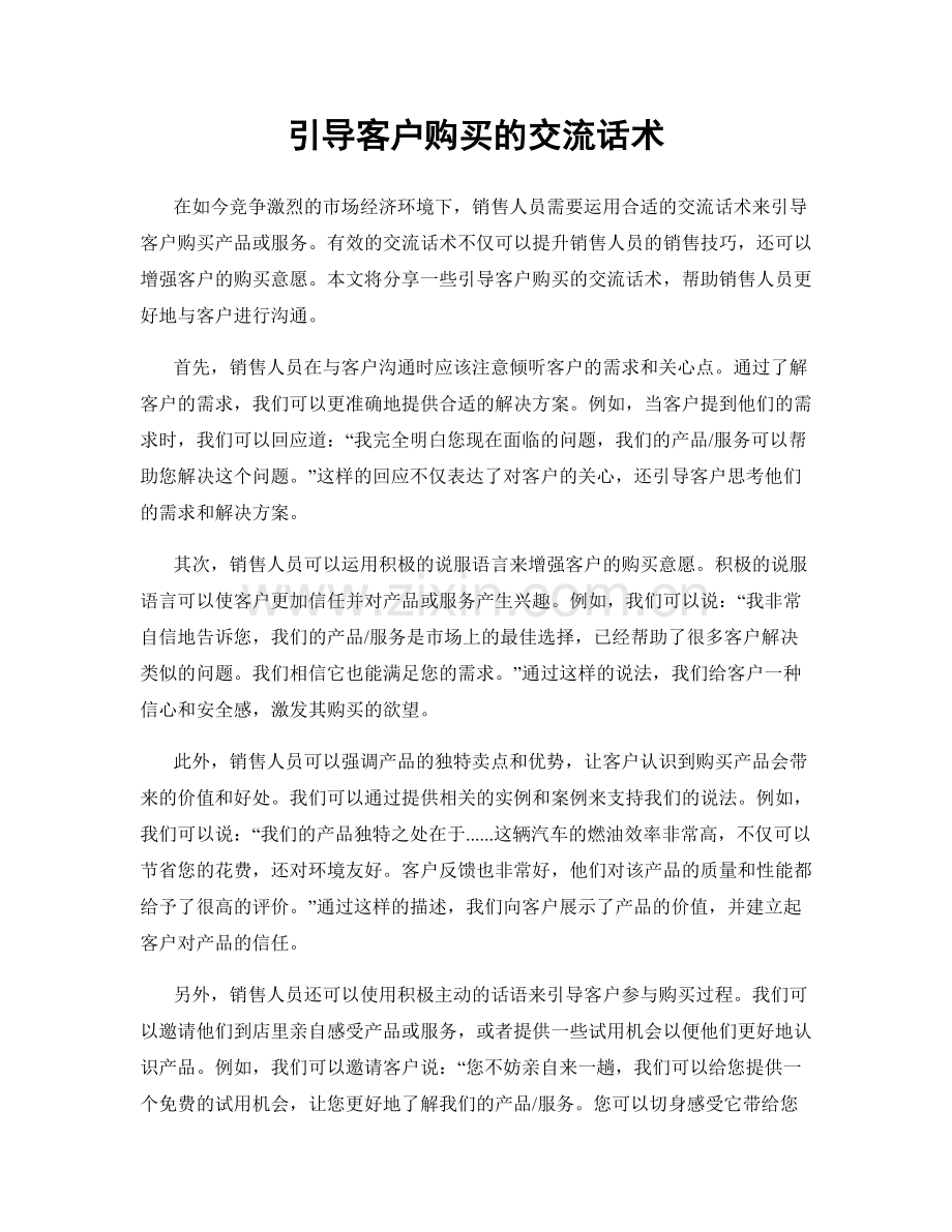 引导客户购买的交流话术.docx_第1页