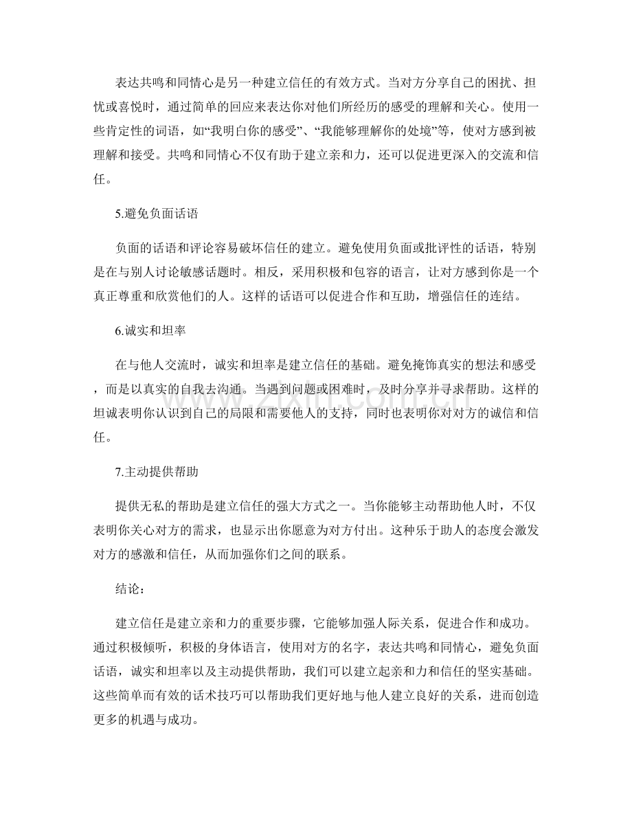 进一步加强亲和力：建立信任的话术技巧.docx_第2页