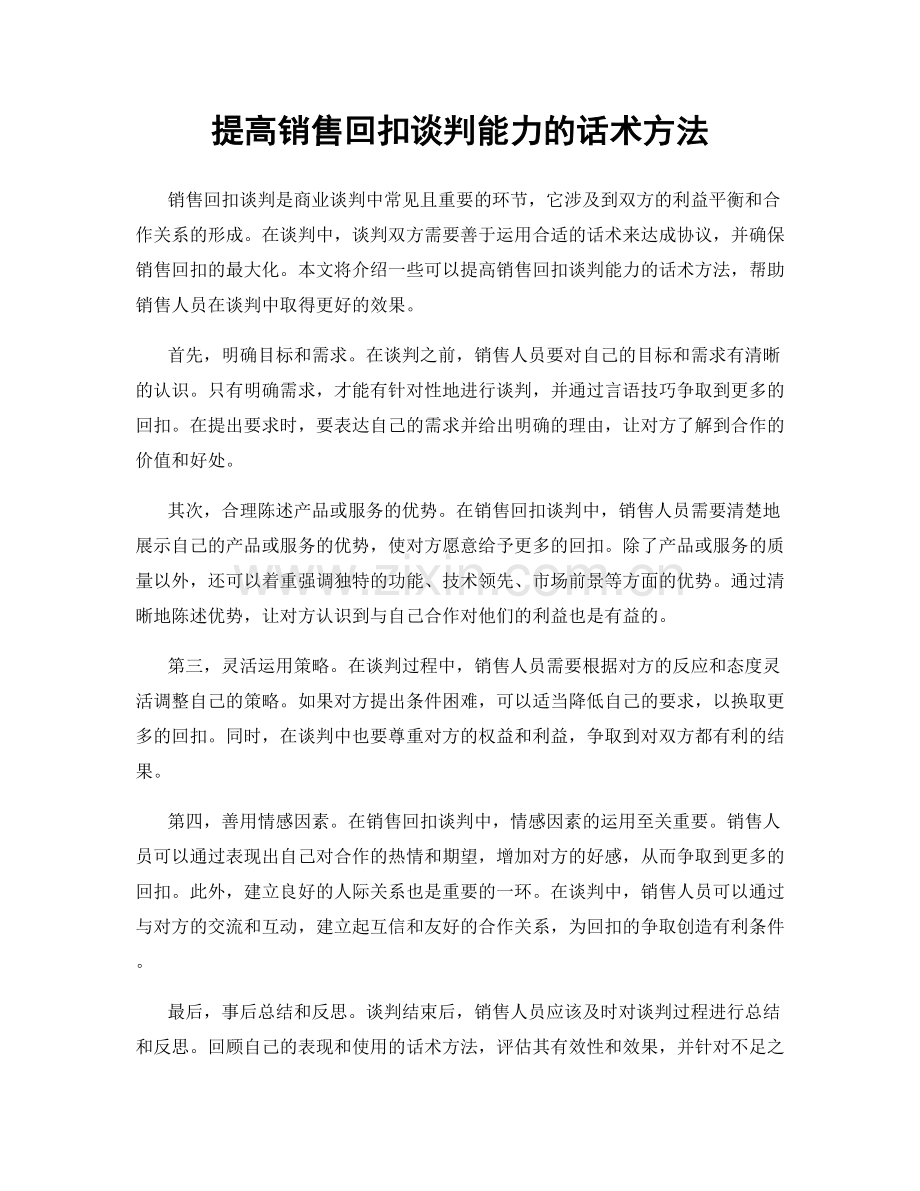 提高销售回扣谈判能力的话术方法.docx_第1页