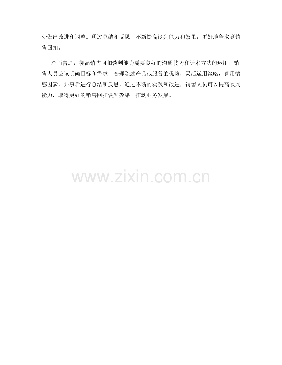 提高销售回扣谈判能力的话术方法.docx_第2页