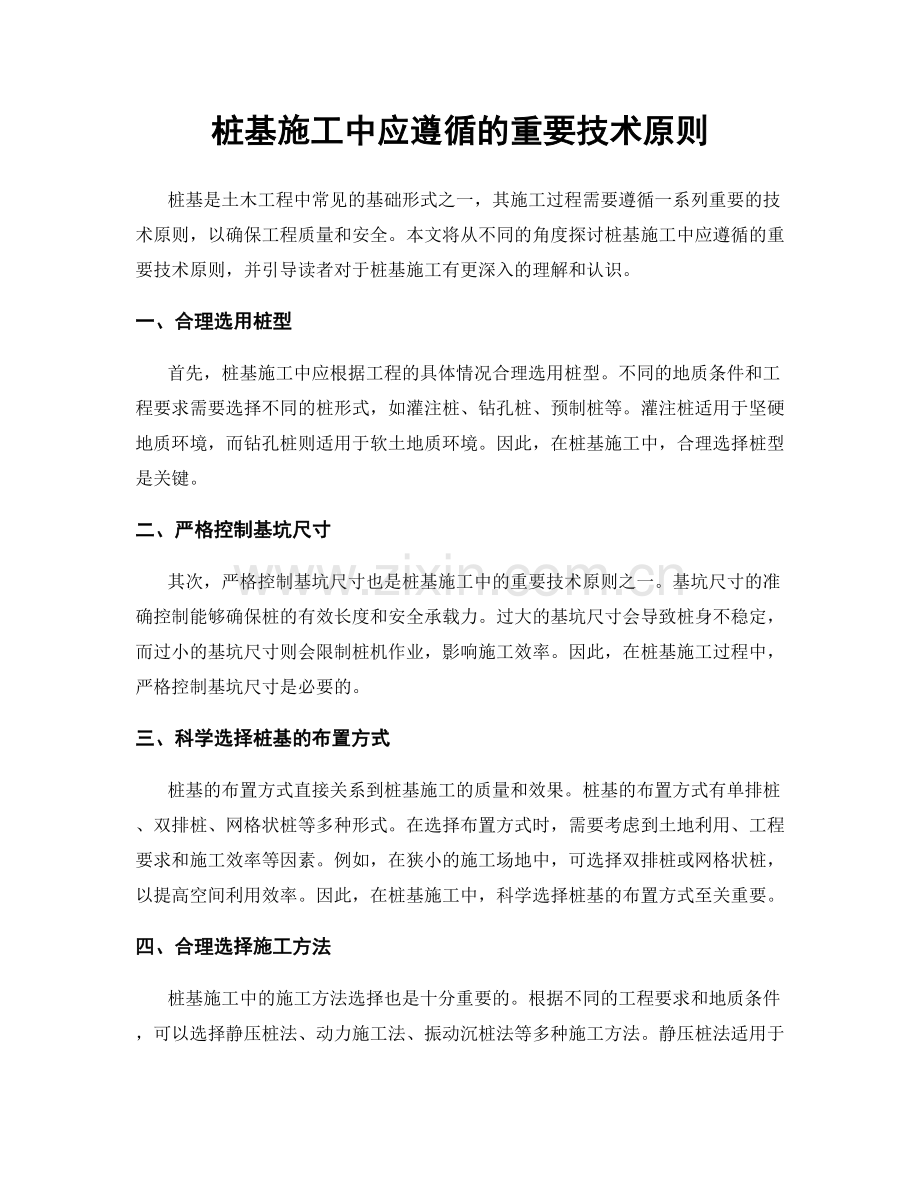 桩基施工中应遵循的重要技术原则.docx_第1页