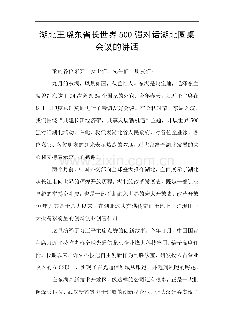 湖北王晓东省长世界500强对话湖北圆桌会议的讲话.doc_第1页