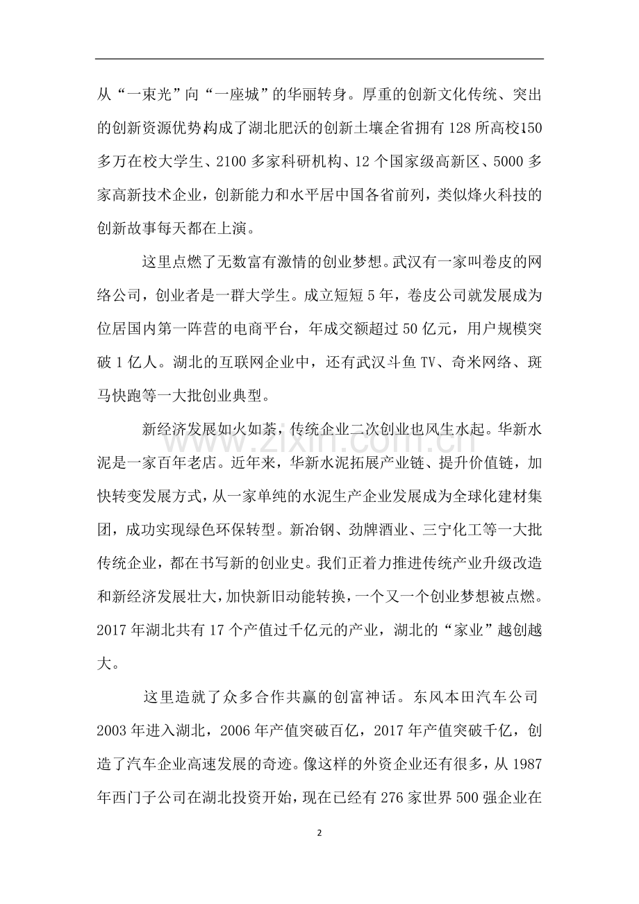 湖北王晓东省长世界500强对话湖北圆桌会议的讲话.doc_第2页