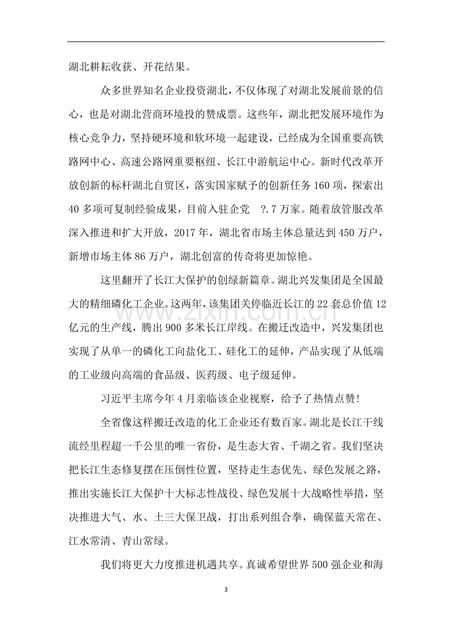 湖北王晓东省长世界500强对话湖北圆桌会议的讲话.doc_第3页