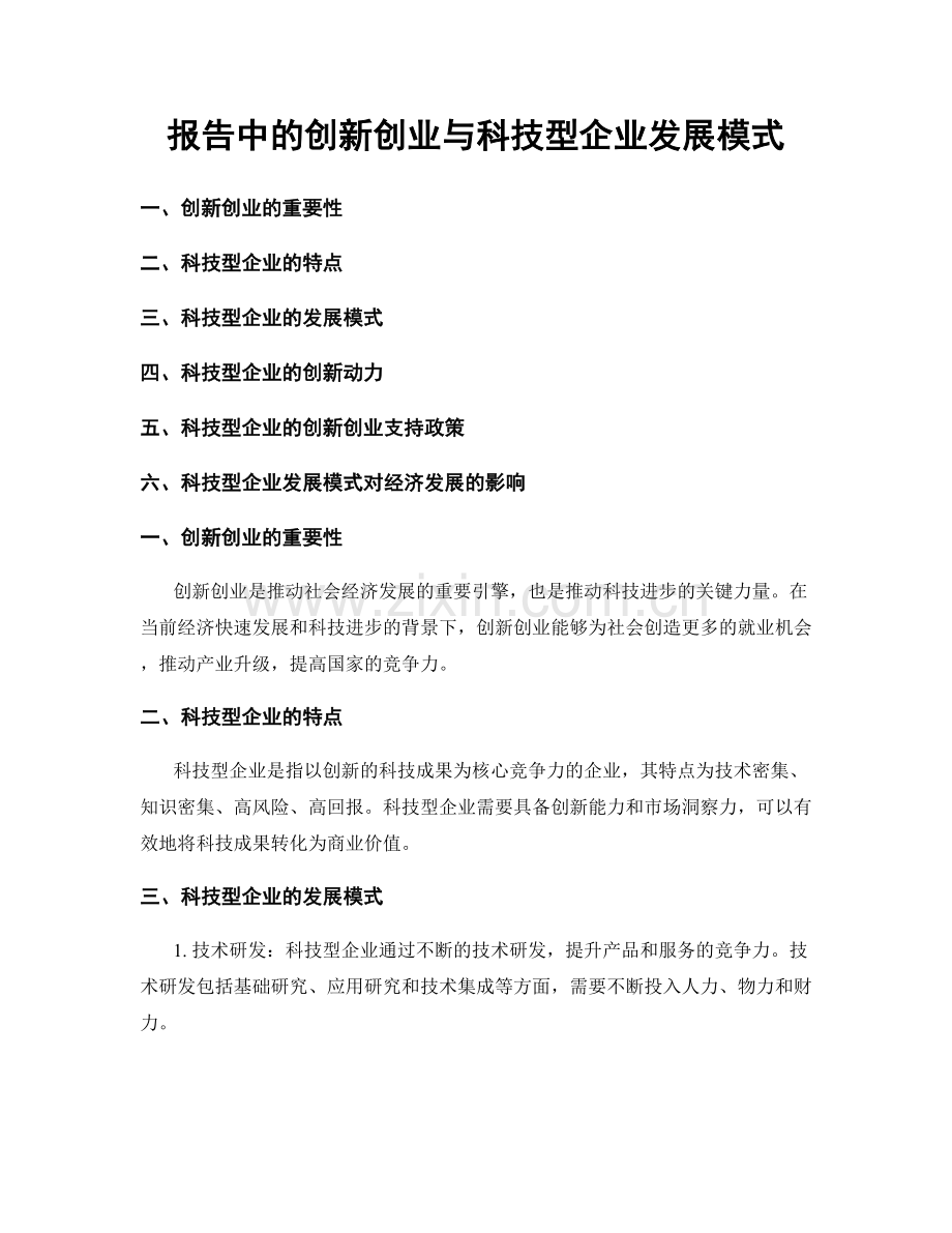 报告中的创新创业与科技型企业发展模式.docx_第1页