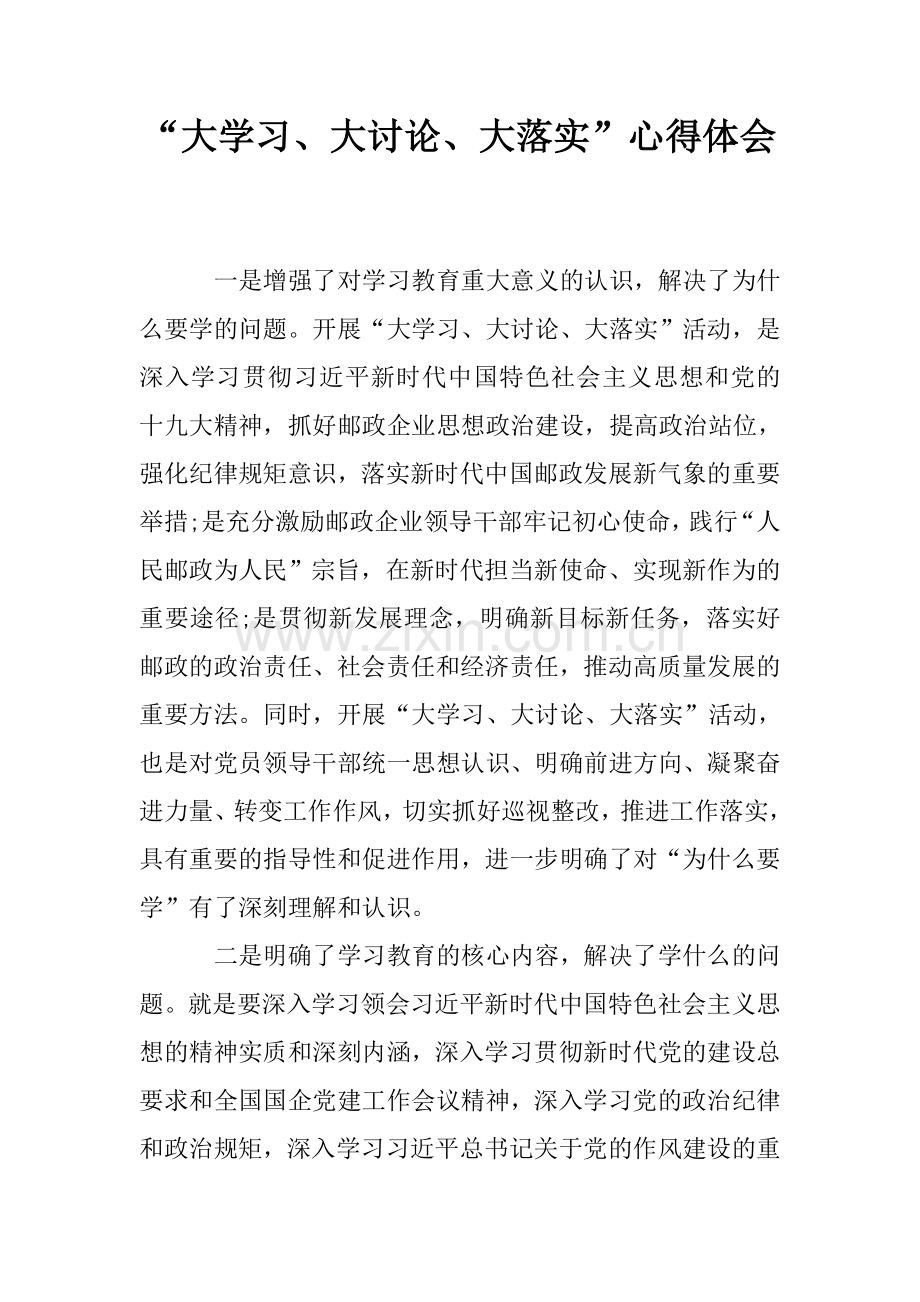 “大学习、大讨论、大落实”心得体会.doc_第1页