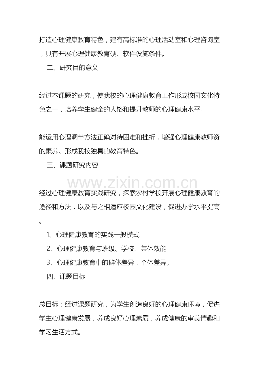 中小学心理健康教育的实践研究研究方案.doc_第3页