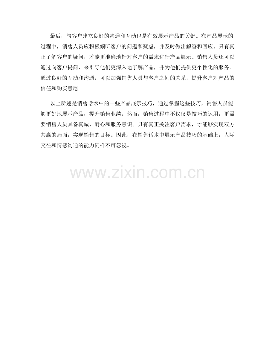 销售话术中的产品展示技巧.docx_第2页