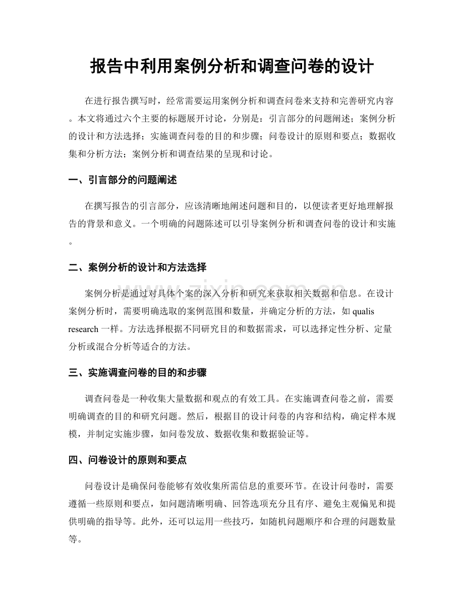 报告中利用案例分析和调查问卷的设计.docx_第1页