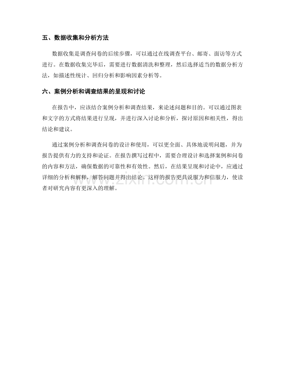 报告中利用案例分析和调查问卷的设计.docx_第2页