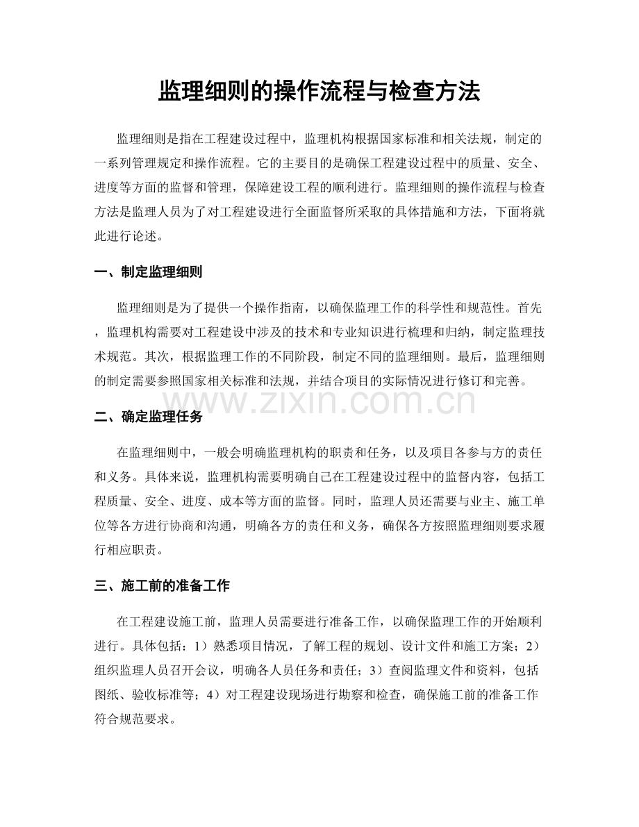 监理细则的操作流程与检查方法.docx_第1页