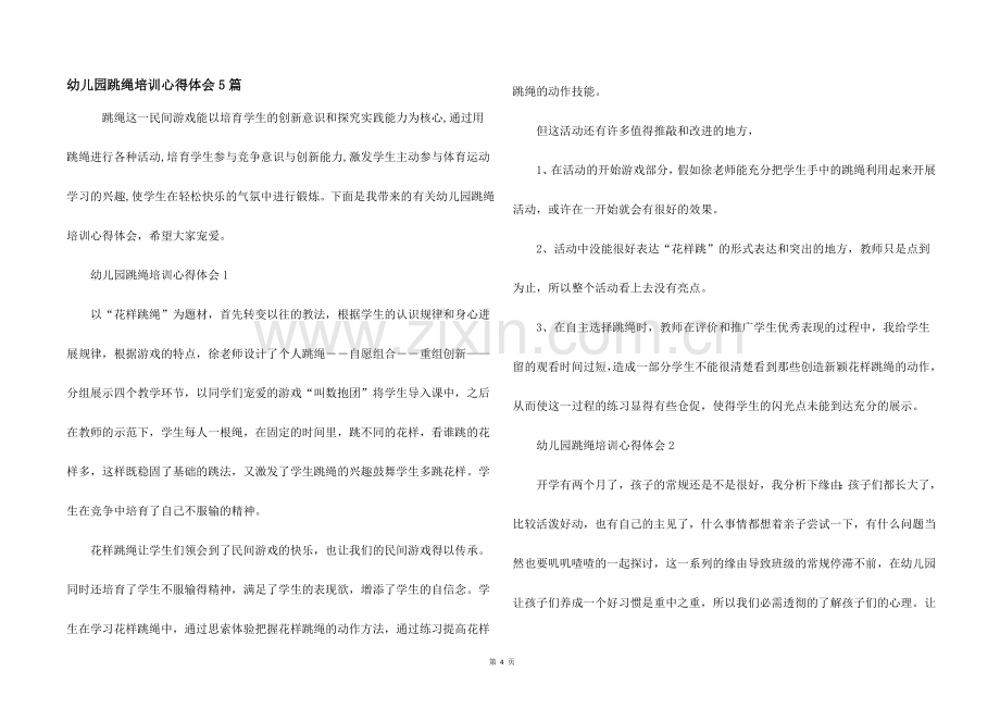 幼儿园跳绳培训心得体会5篇.docx_第1页