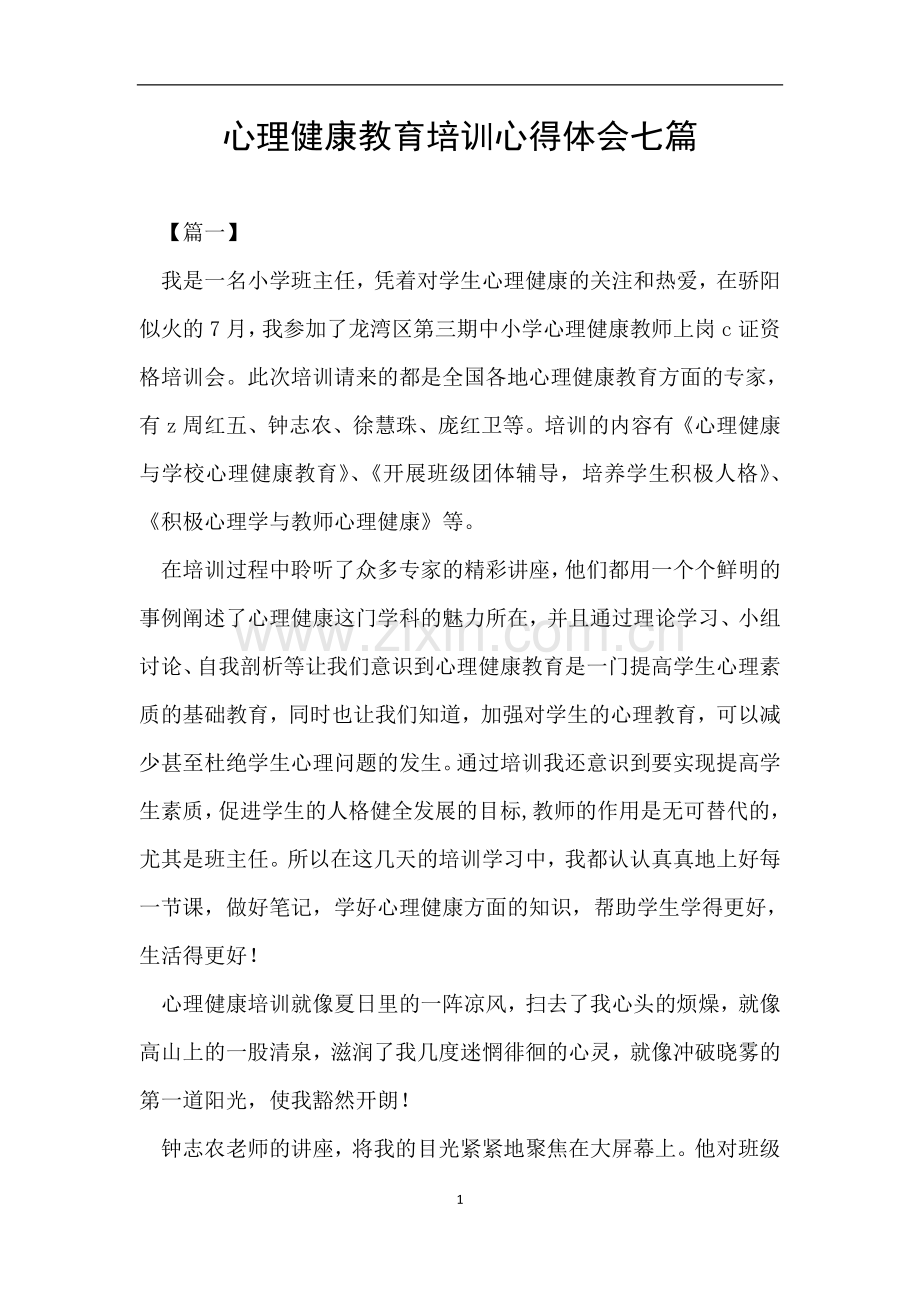 心理健康教育培训心得体会七篇.doc_第1页