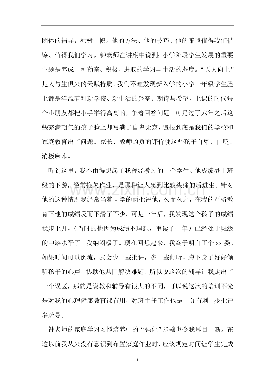 心理健康教育培训心得体会七篇.doc_第2页