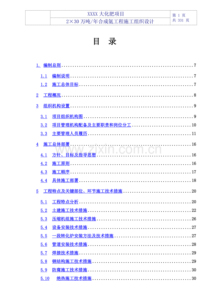 2×30万吨年合成氨工程施工组织设计.doc_第2页