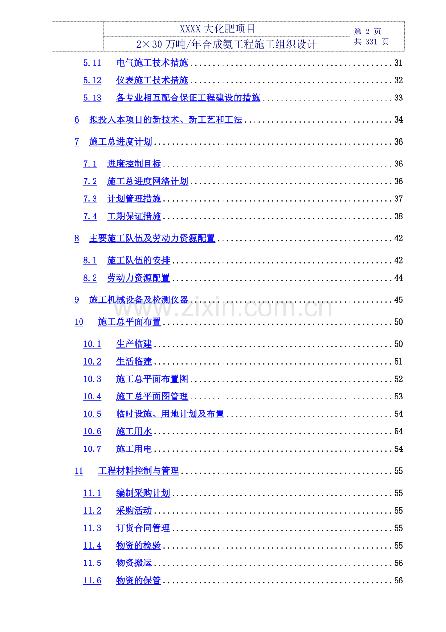 2×30万吨年合成氨工程施工组织设计.doc_第3页