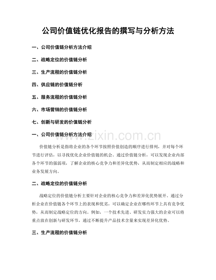 公司价值链优化报告的撰写与分析方法.docx_第1页