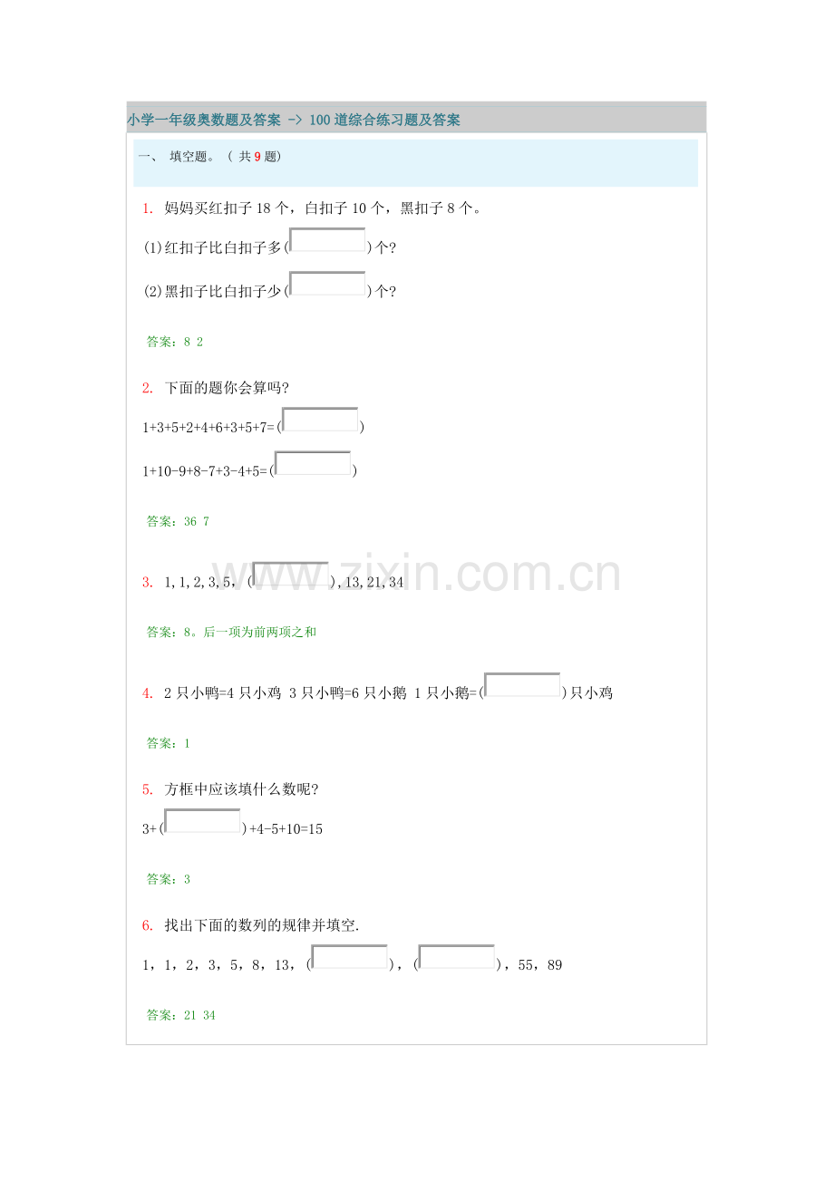 小学一年级奥数题及答案100道综合练习题及答案.docx_第1页