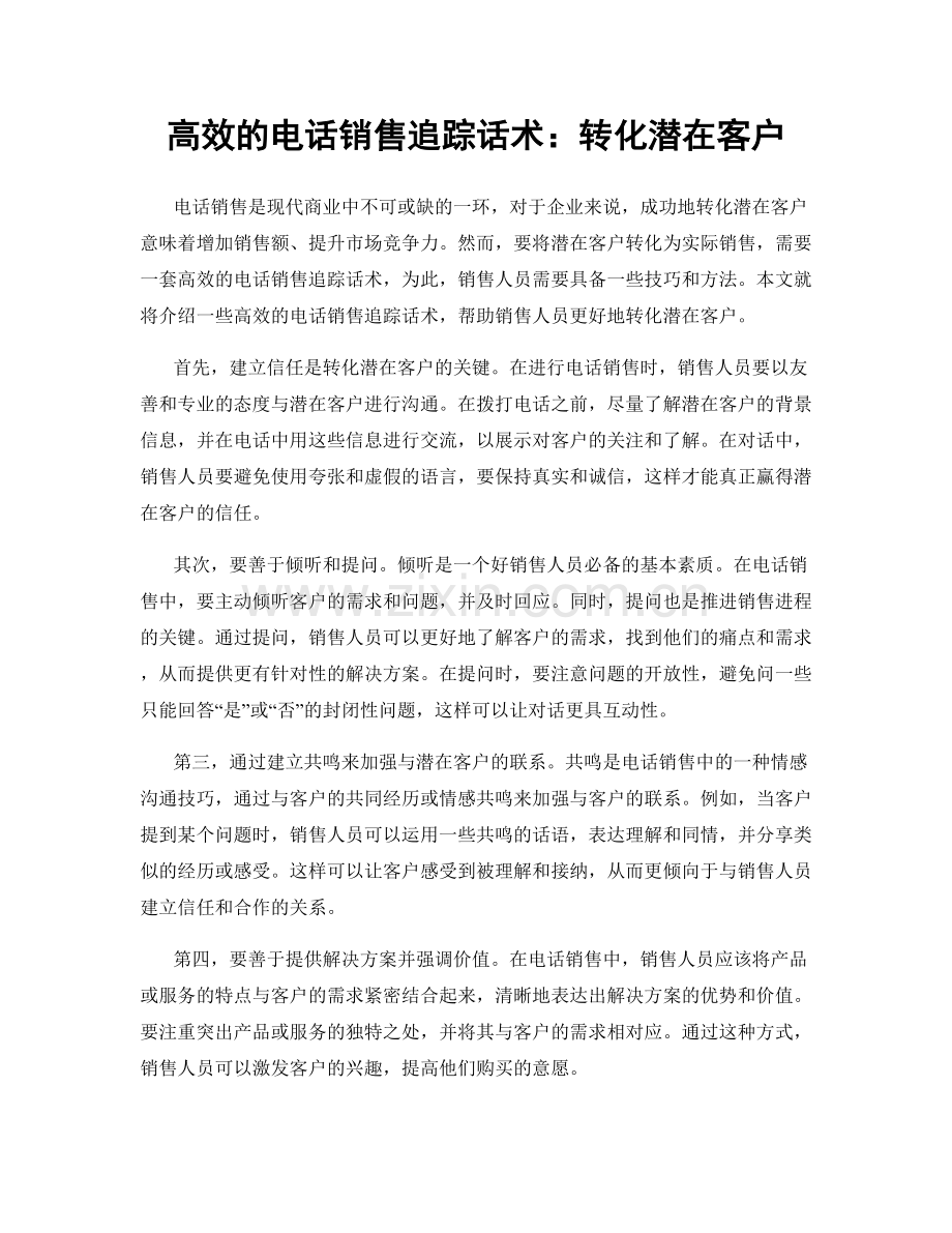 高效的电话销售追踪话术：转化潜在客户.docx_第1页