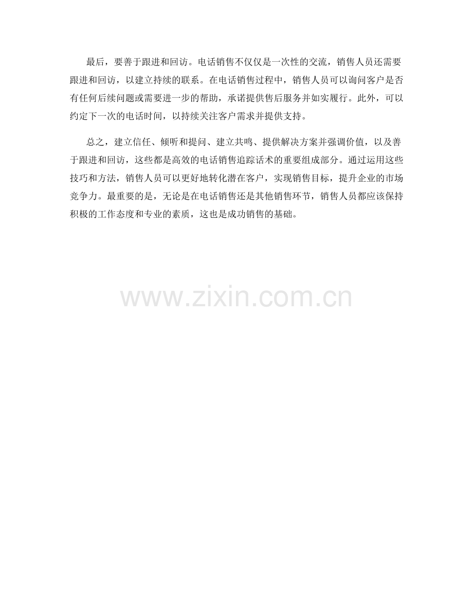 高效的电话销售追踪话术：转化潜在客户.docx_第2页