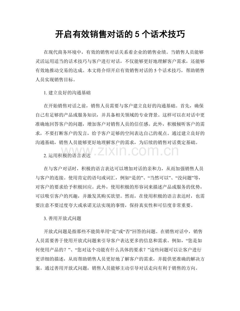 开启有效销售对话的5个话术技巧.docx_第1页