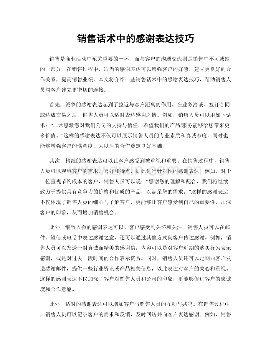 销售话术中的感谢表达技巧.docx_第1页