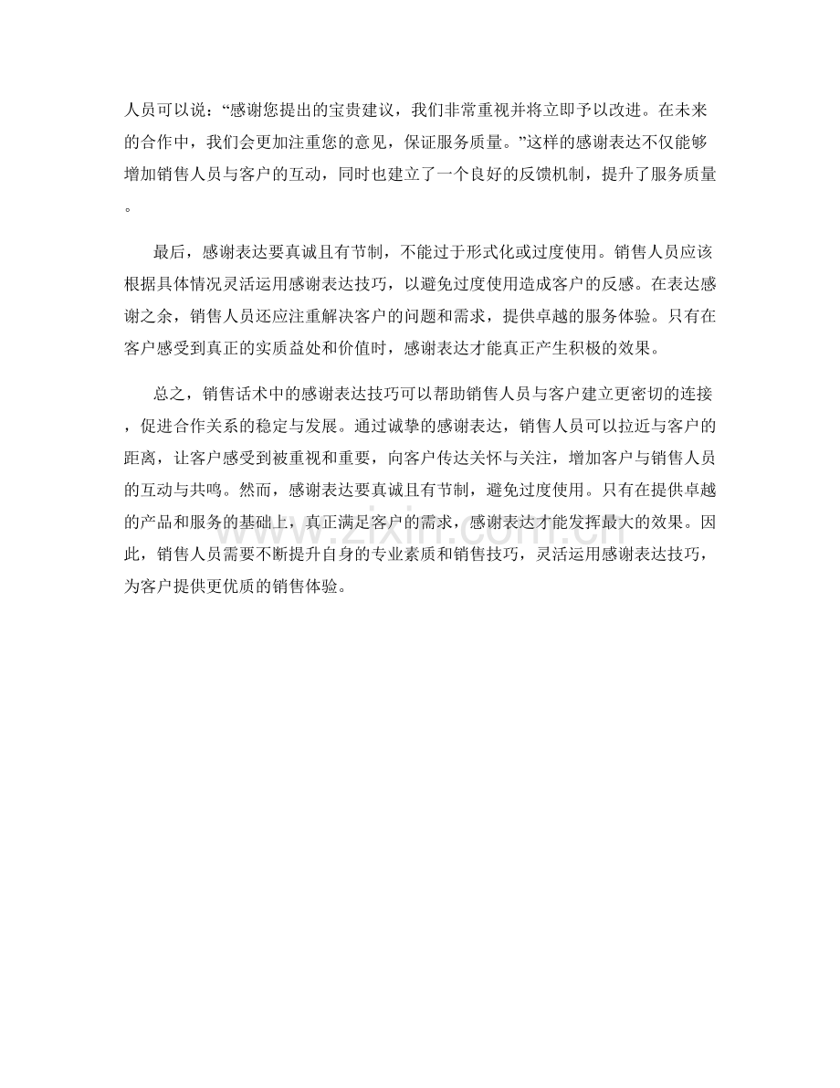 销售话术中的感谢表达技巧.docx_第2页