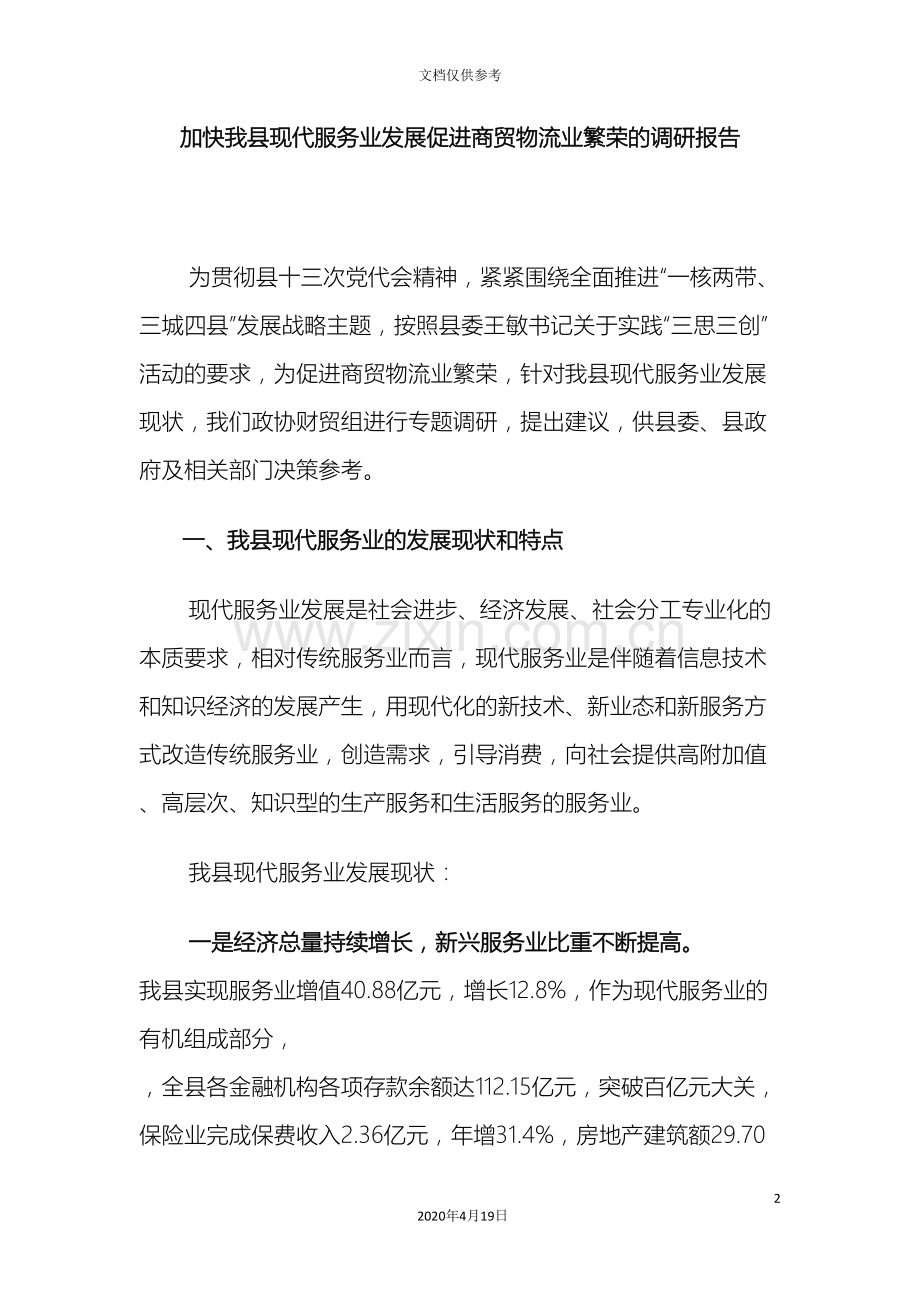 加快我县现代服务业发展促进商贸物流业繁荣的调研报告.doc_第2页