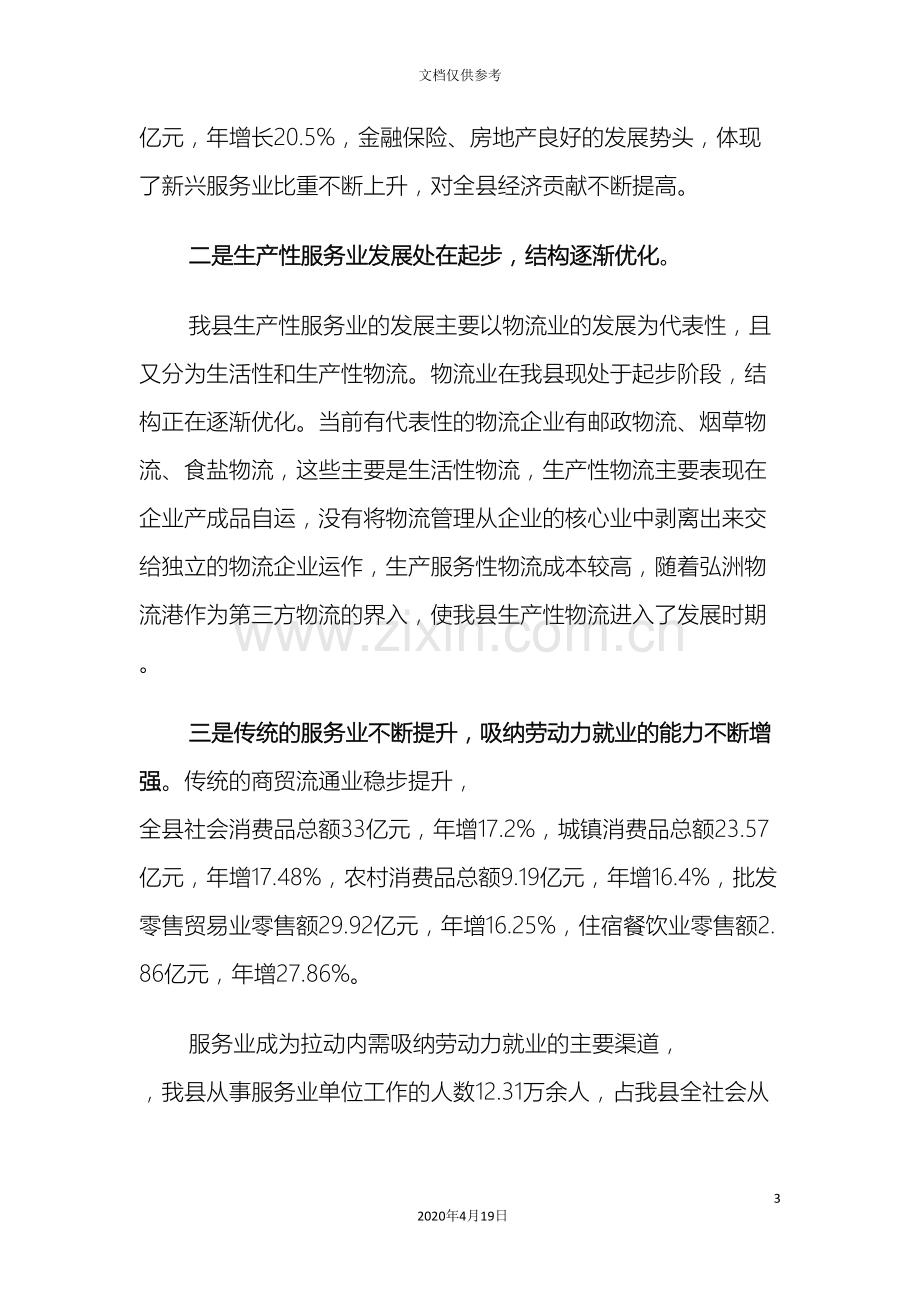 加快我县现代服务业发展促进商贸物流业繁荣的调研报告.doc_第3页