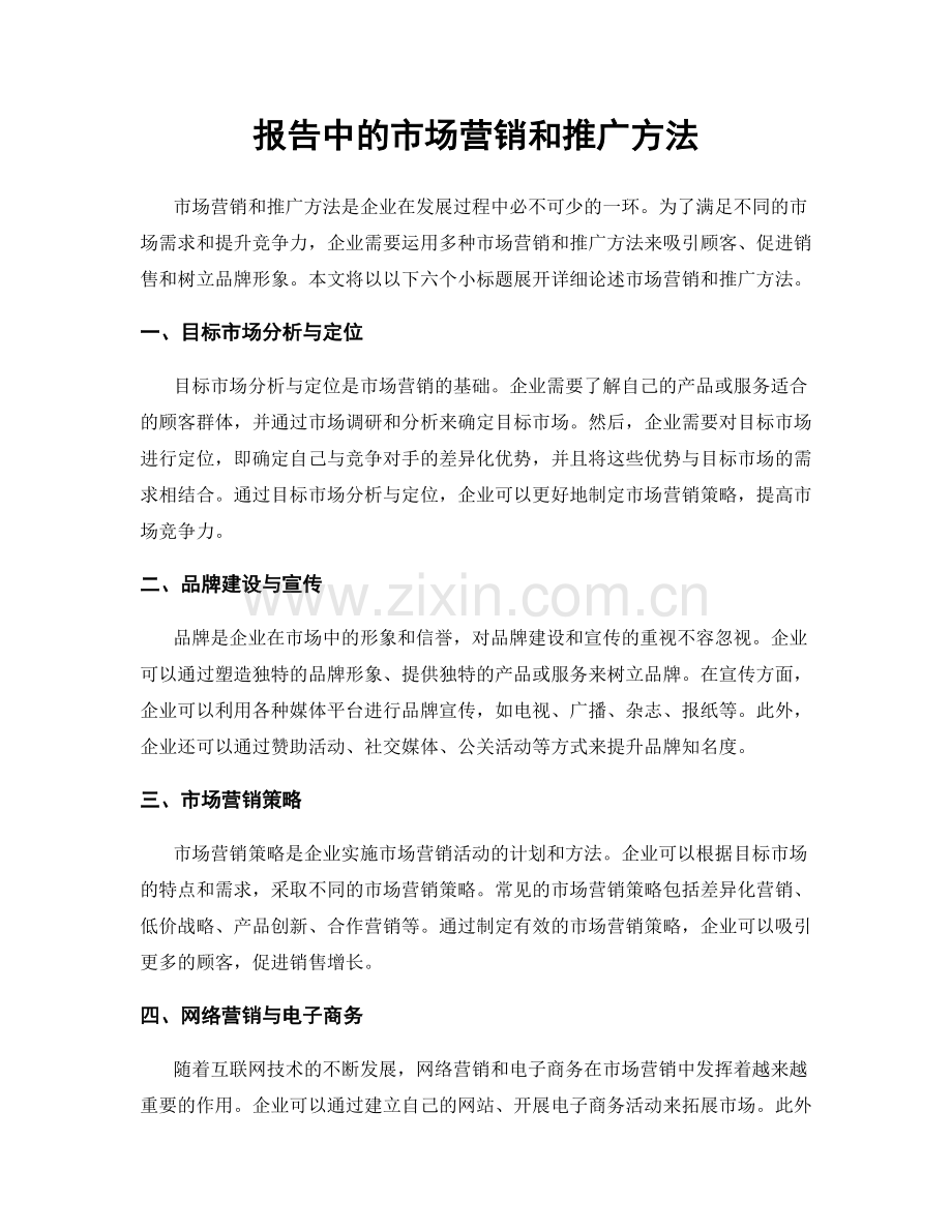 报告中的市场营销和推广方法.docx_第1页