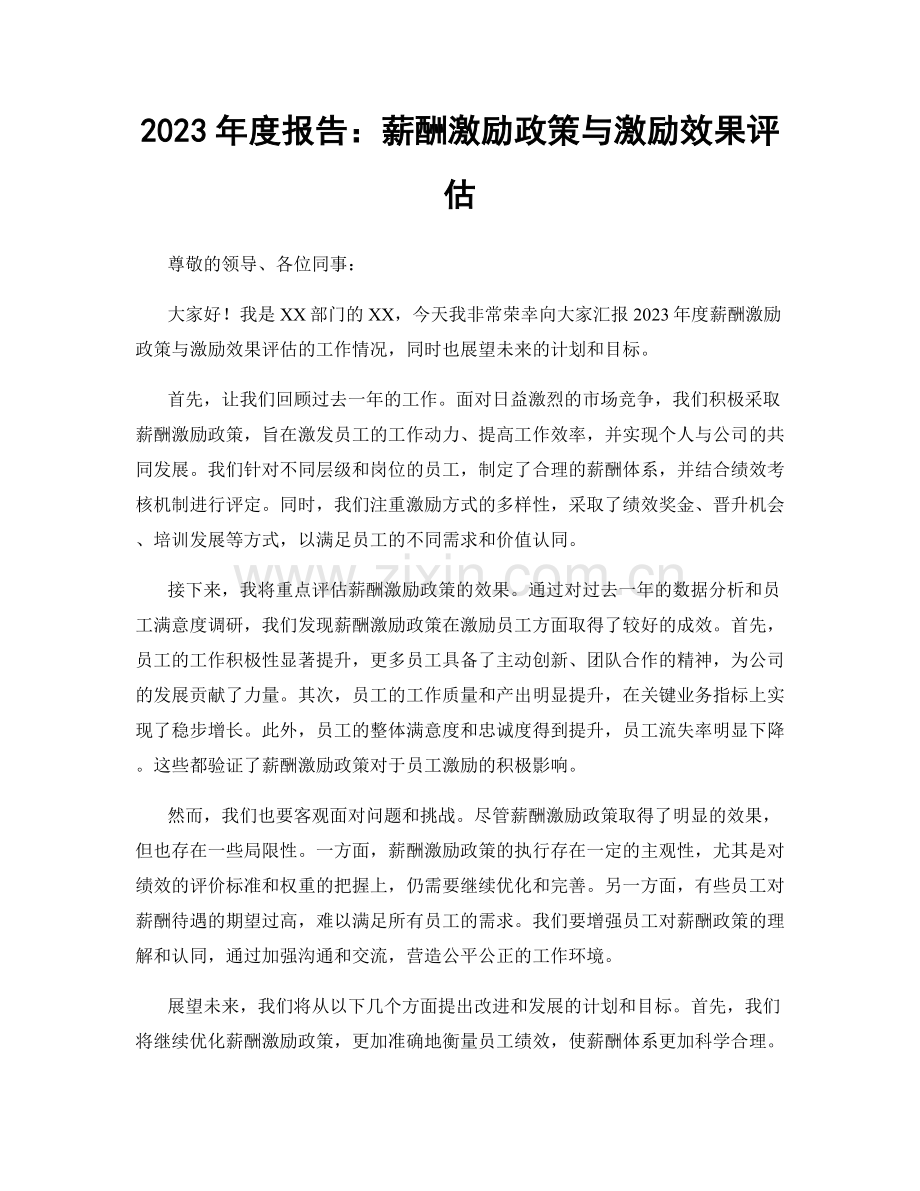 2023年度报告：薪酬激励政策与激励效果评估.docx_第1页