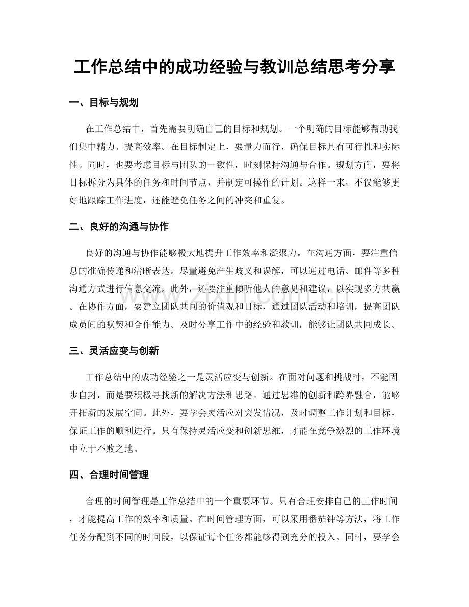 工作总结中的成功经验与教训总结思考分享.docx_第1页