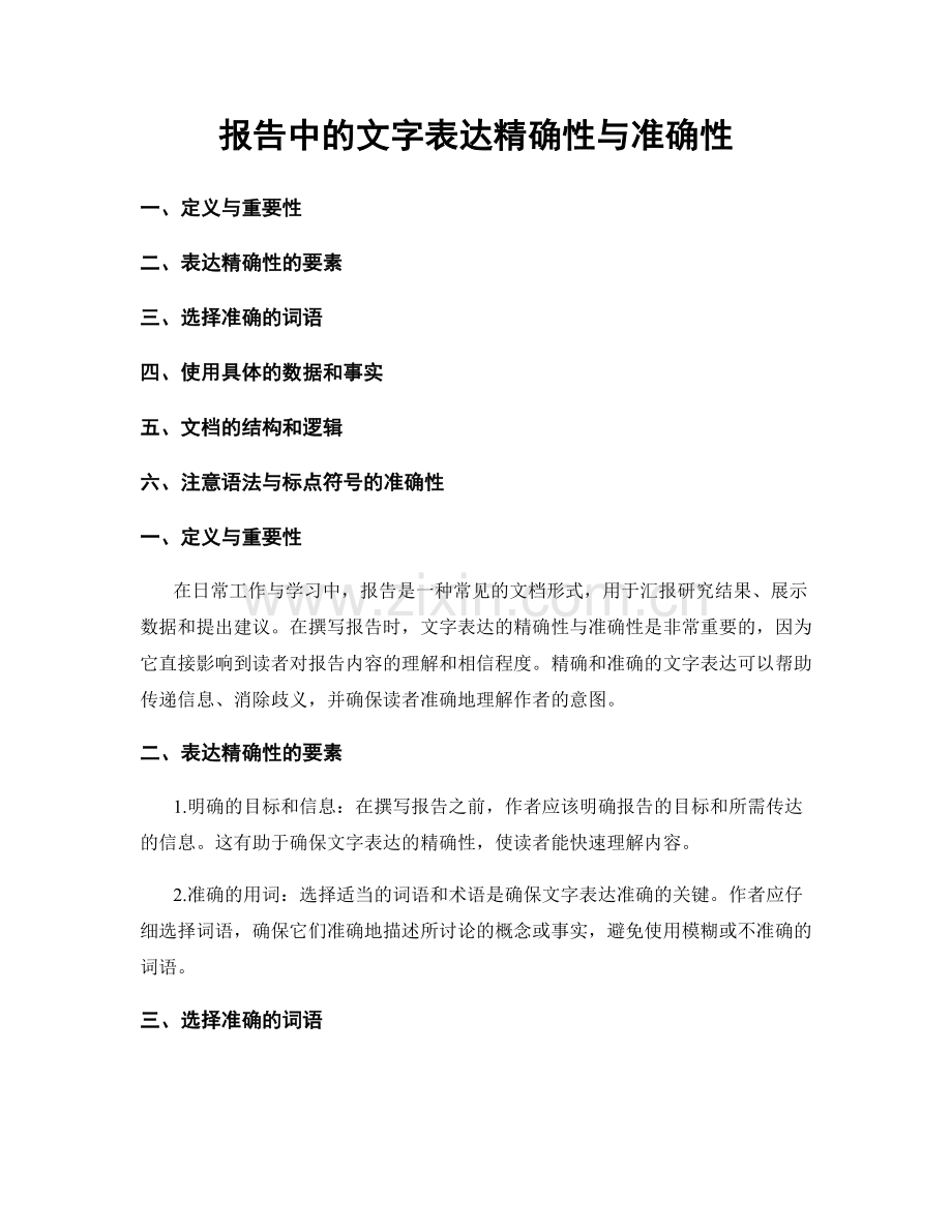 报告中的文字表达精确性与准确性.docx_第1页