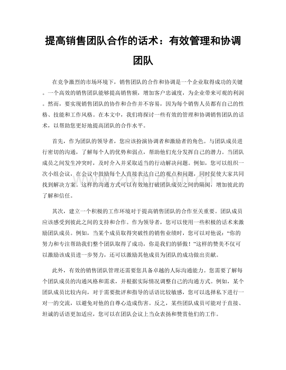 提高销售团队合作的话术：有效管理和协调团队.docx_第1页