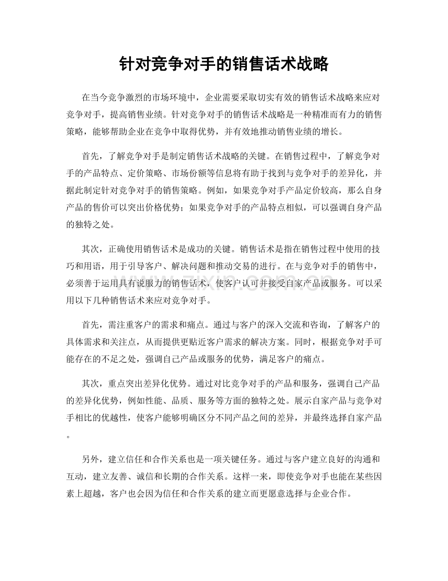 针对竞争对手的销售话术战略.docx_第1页