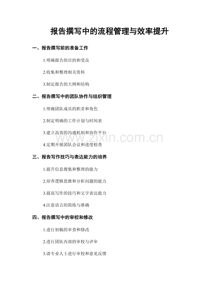 报告撰写中的流程管理与效率提升.docx_第1页