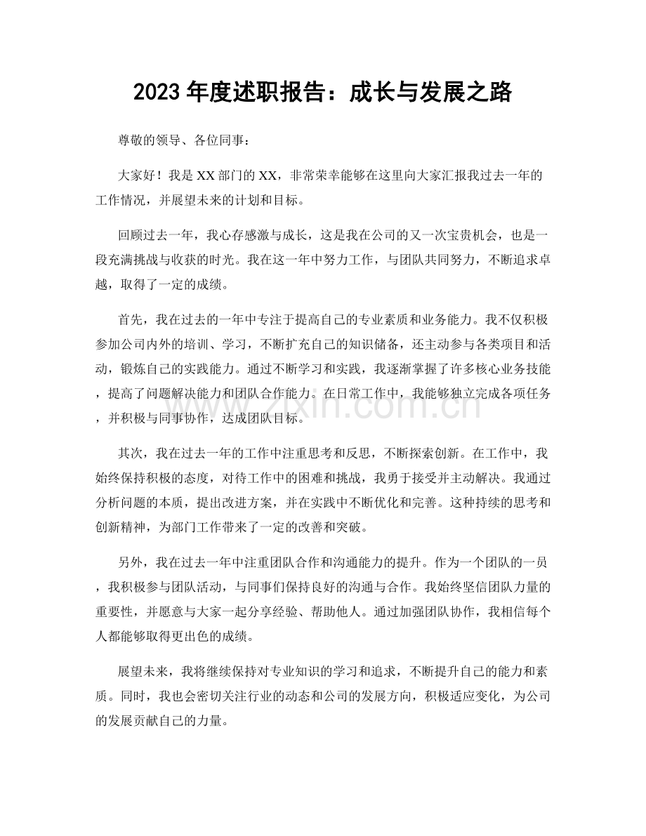 2023年度述职报告：成长与发展之路.docx_第1页