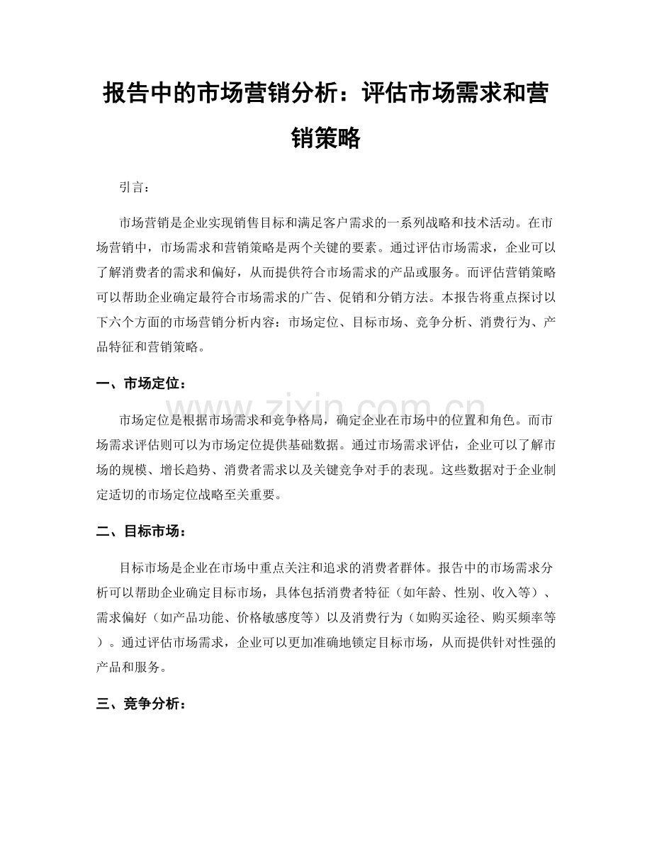 报告中的市场营销分析：评估市场需求和营销策略.docx_第1页