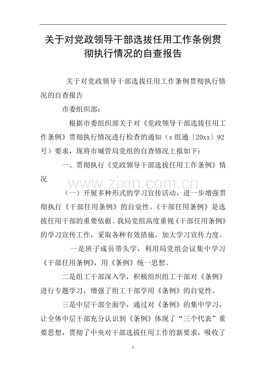 关于对党政领导干部选拔任用工作条例贯彻执行情况的自查报告.doc_第1页