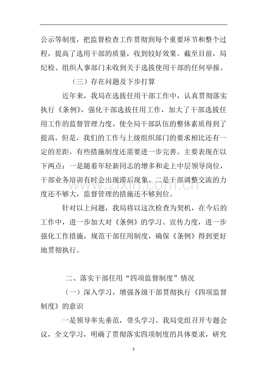 关于对党政领导干部选拔任用工作条例贯彻执行情况的自查报告.doc_第3页