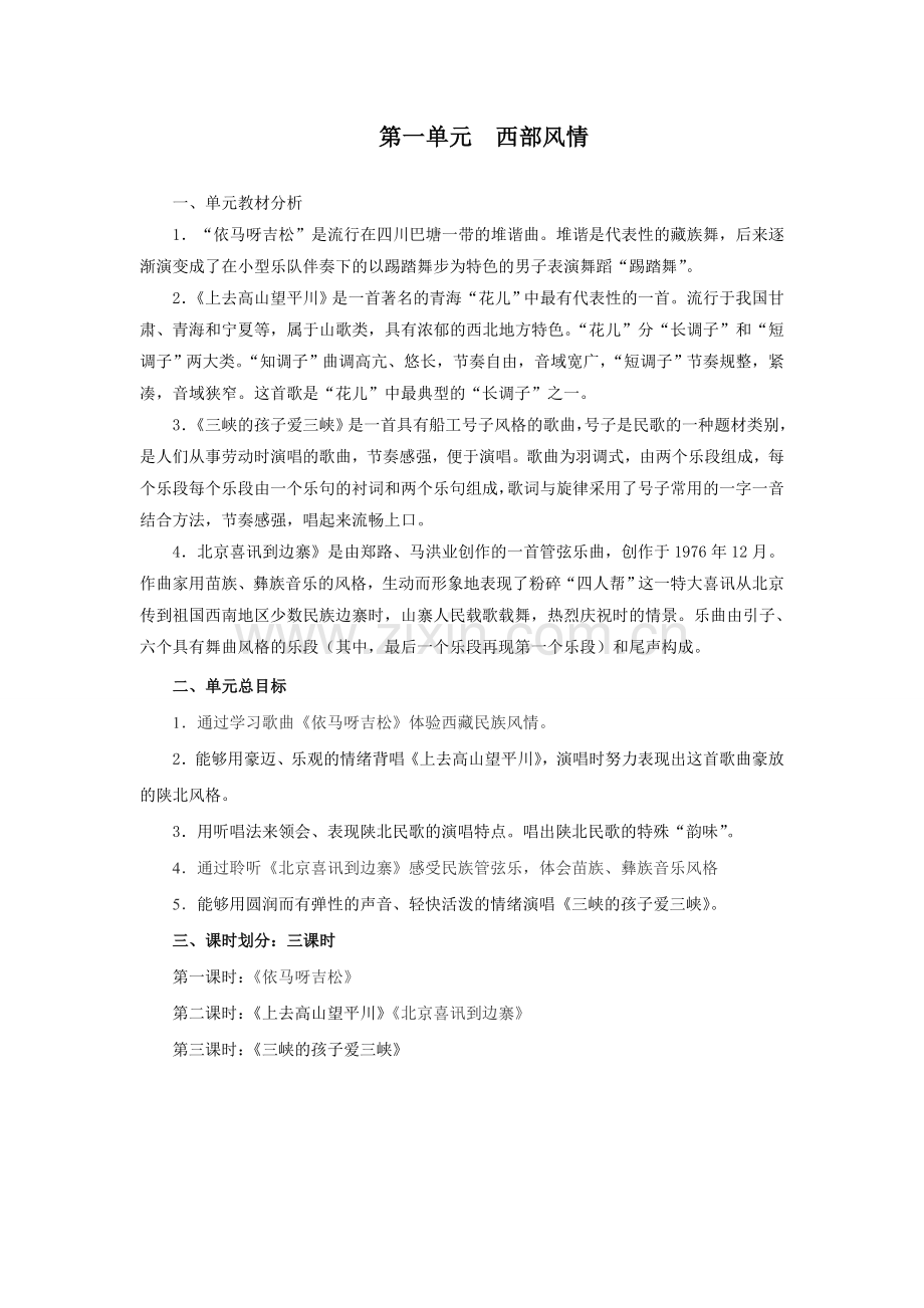 五年级上册音乐各单元教材分析.doc_第1页