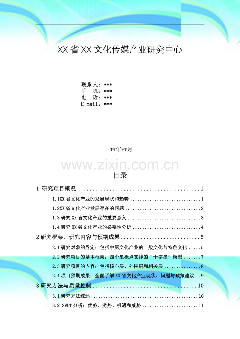 某省文化产业发展规划项目建议书.doc_第3页