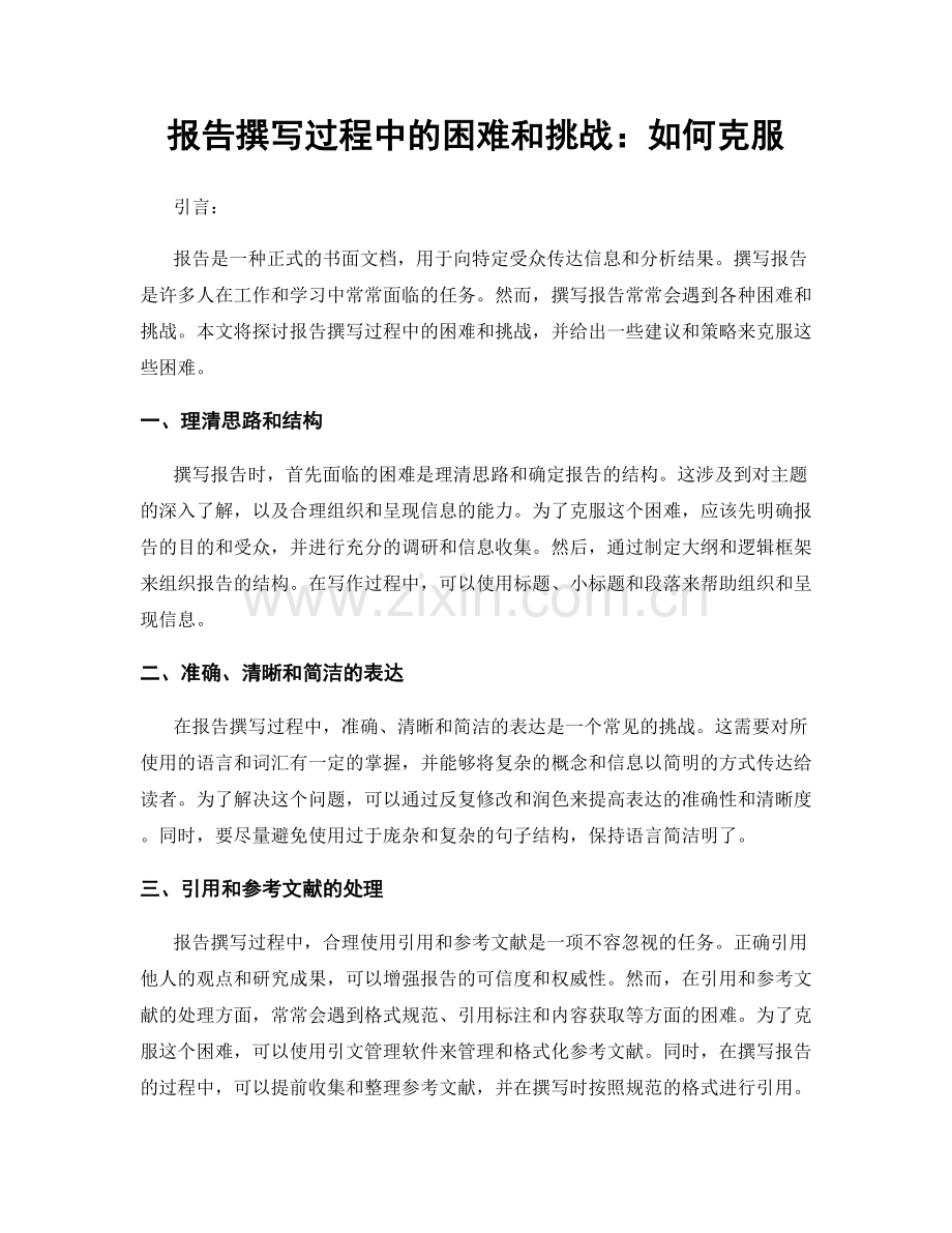 报告撰写过程中的困难和挑战：如何克服.docx_第1页