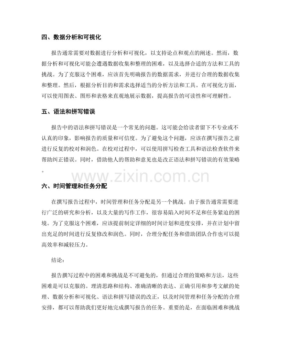 报告撰写过程中的困难和挑战：如何克服.docx_第2页